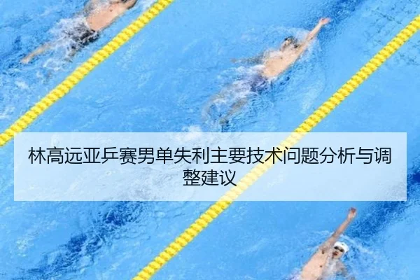 林高远亚乒赛男单失利主要技术问题分析与调整建议（feiya）